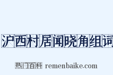 沪西村居闻晓角组词是什么意思的图片